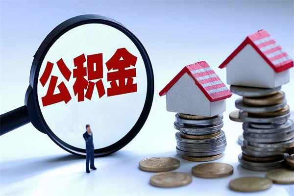 湛江从企业辞职后住房公积金能提出来吗（广东离职了住房公积金怎么提取）